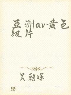 亚洲av黄色特级片