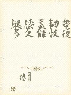 腿膝盖韧带拉伤多久能恢复封面