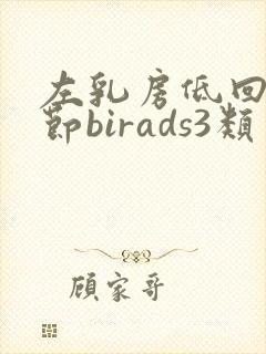 左乳房低回声结节birads3类