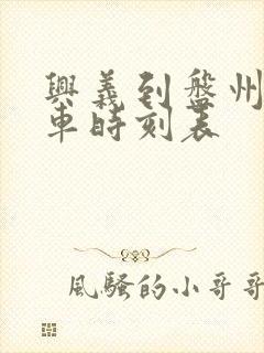 兴义到盘州的客车时刻表