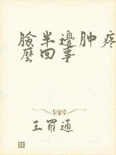 脸半边肿疼是怎么回事