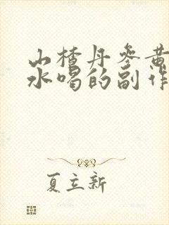 山楂丹参黄芪泡水喝的副作用