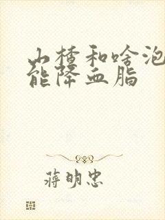 山楂和啥泡水喝能降血脂