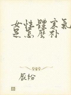 女性体寒气血不足怎么补