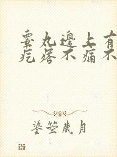 睾丸边上有个硬疙瘩不痛不痒封面