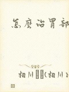 怎么治胃部出血