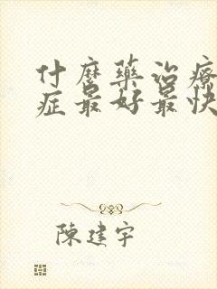什么药治疗眩晕症最好最快