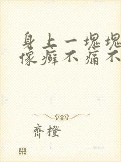 身上一块块干燥像癣不痛不痒