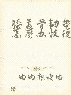 膝盖骨韧带拉伤怎么办恢复快