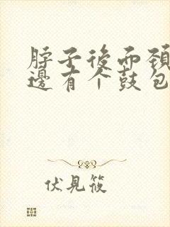 脖子后面颈椎旁边有个鼓包