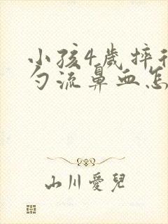 小孩4岁摔后脑勺流鼻血怎么办封面