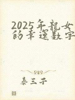 2025年龙女的幸运数字