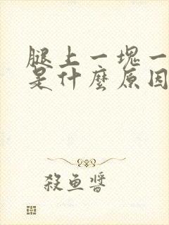 腿上一块一块痒是什么原因
