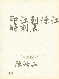 印江到德江客车时刻表封面