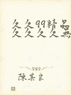 久久99精品久久久久久无毒不