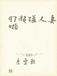 97超碰人妻啪啪