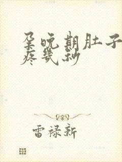 孕晚期肚子针扎疼几秒
