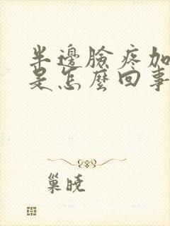 半边脸疼加头疼是怎么回事