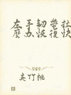 左手韧带拉伤怎么办恢复快