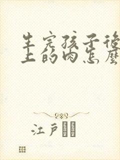 生完孩子后肚子上的肉怎么减掉