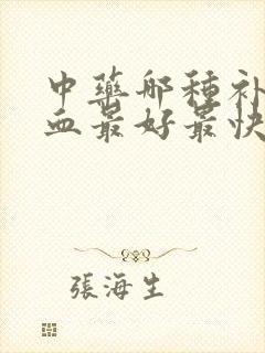 中药哪种补气补血最好最快