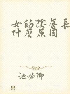 女的阴唇长疣是什么原因