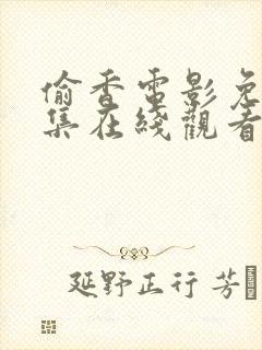 偷香电影免费全集在线观看高清版