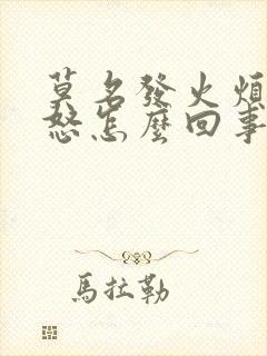 莫名发火烦躁易怒怎么回事