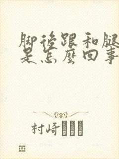 脚后跟和腿酸疼是怎么回事