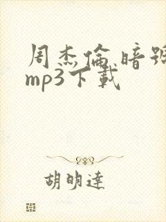 周杰伦 暗号 mp3下载