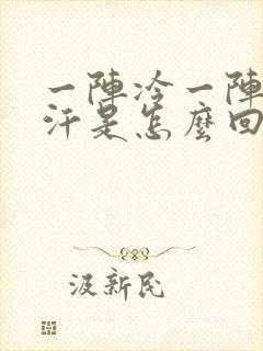 一阵冷一阵热出汗是怎么回事封面