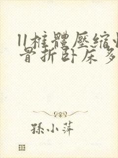 l1椎体压缩性骨折卧床多久封面