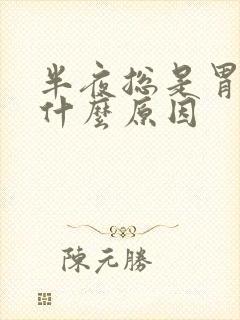 半夜总是胃难受什么原因