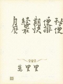 月经期便秘吃什么最快排便封面