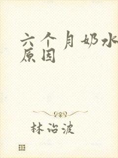 六个月奶水变稀原因