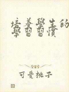 培养学生的良好学习习惯