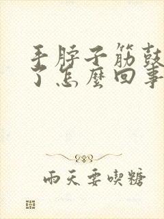 手脖子筋鼓出来了怎么回事