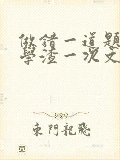 做错一道题就干学渣一次文