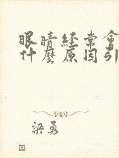 眼睛经常会痒是什么原因引起的