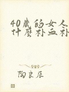 40岁的女人吃什么补血补气