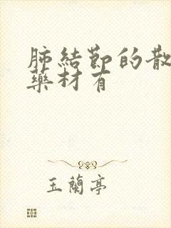 肺结节的散结中药材有