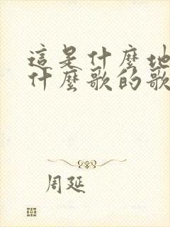 这是什么地方是什么歌的歌词封面