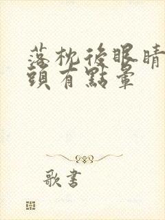 落枕后眼睛模糊头有点晕