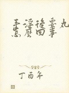 手淫后睾丸疼是怎么回事