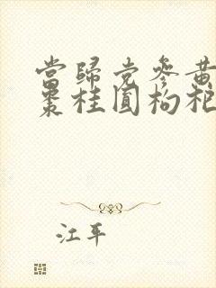 当归党参黄芪红枣桂圆枸杞的功效与作用