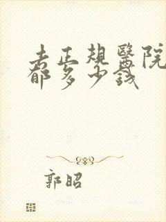 去正规医院治抑郁多少钱