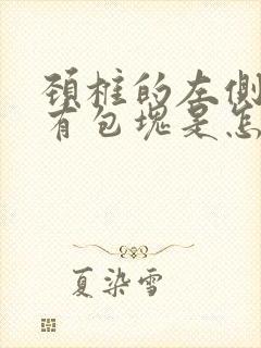 颈椎的左侧里面有包块是怎么回事