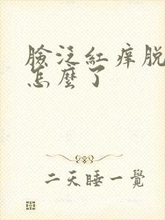 脸泛红痒脱皮是怎么了封面