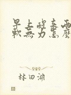 早上醒来两腿酸软无力怎么回事