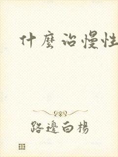 什么治慢性胃炎